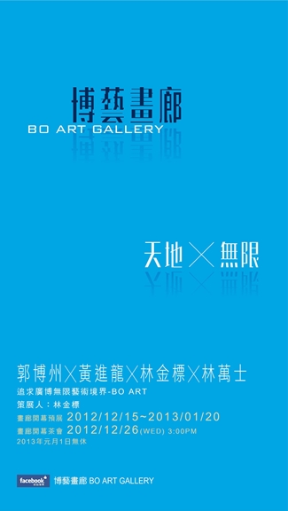 The Word x Infinite – Artists Jointly Exhibition for the Gallery Opening -Kuo Bor-Jou╳Huan