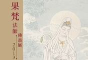Rev. Guofan’s Buddhist Paintings Exhibition