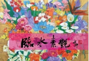 Graceful and Flourishing - Pai Feng-Chung Color Ink Creation Exhibition