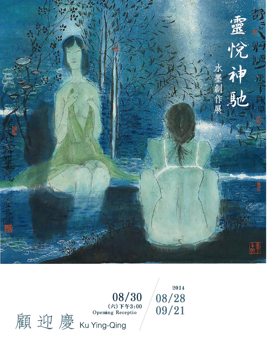 《Ku Ying-Qing "Spiritual Rapture and Flow" Ink Painting Solo Exhibition》