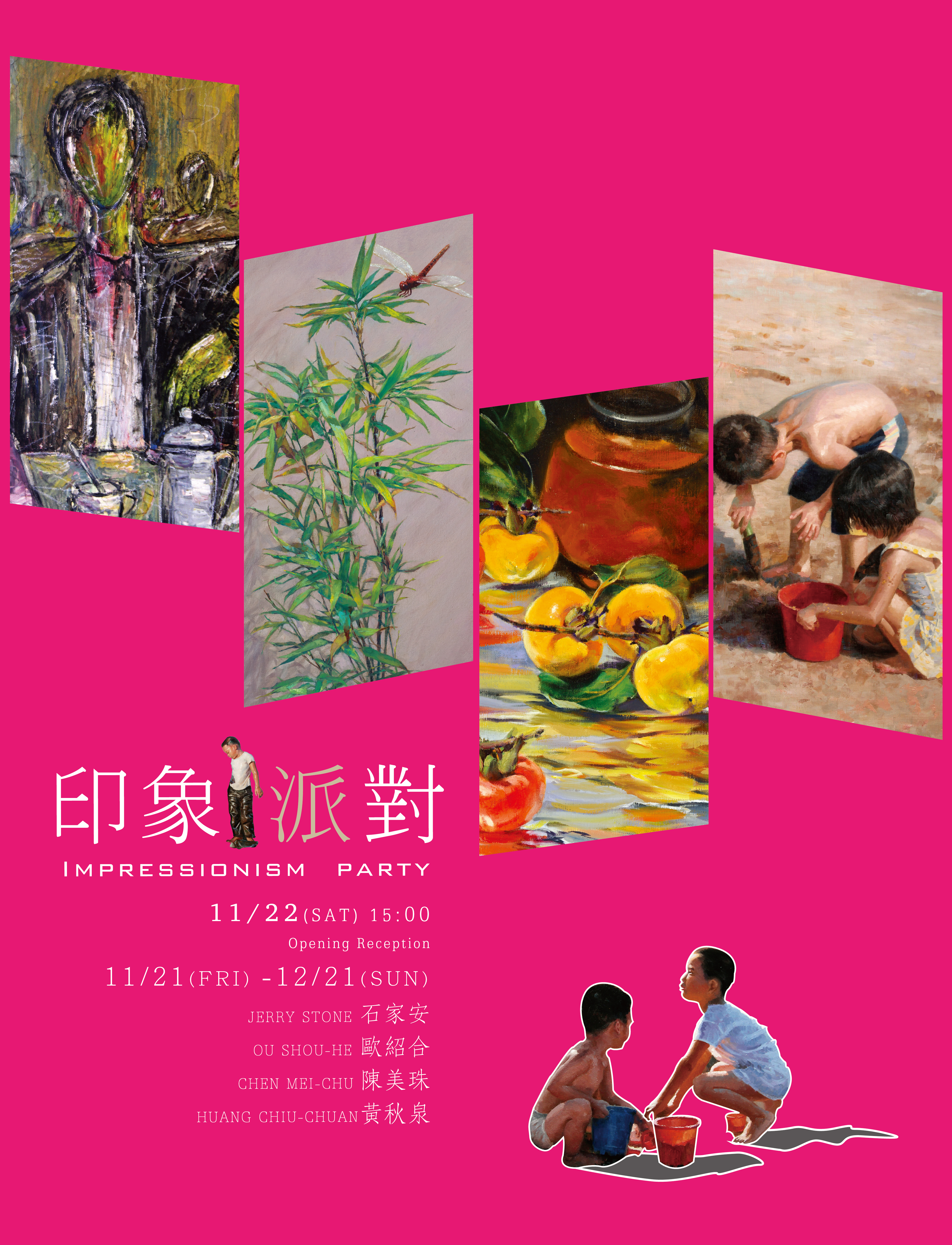 《印象 派對》四人聯展 藝術家：石家安、陳美珠、歐紹合、黃秋泉